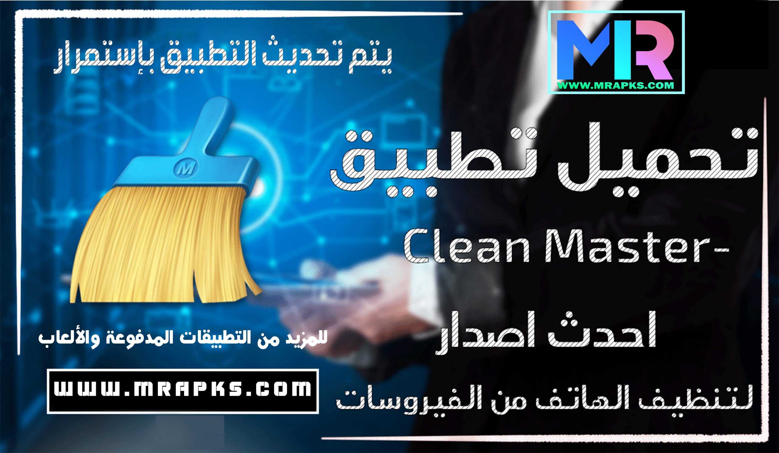 Clean Master- Space Cleaner & Antivirus v7.5.1 (Mod) (VIP) APK