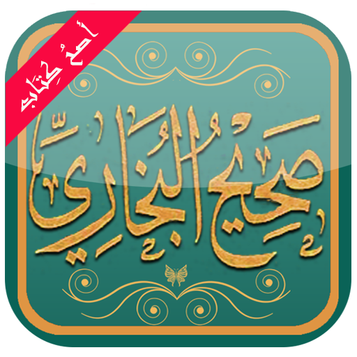 Sahih Al-Bukhari (Sahih Books) v2.6.9 (Ad-Free) (Unlocked) APK