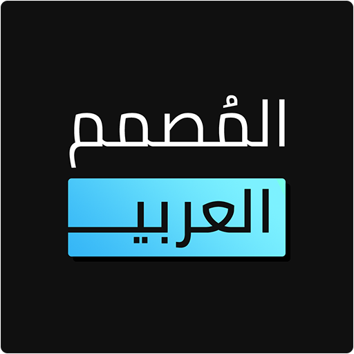 المصمم العربي – كتابة ع الصور v2.4.5 (Ad-Free) (Unlocked) APK