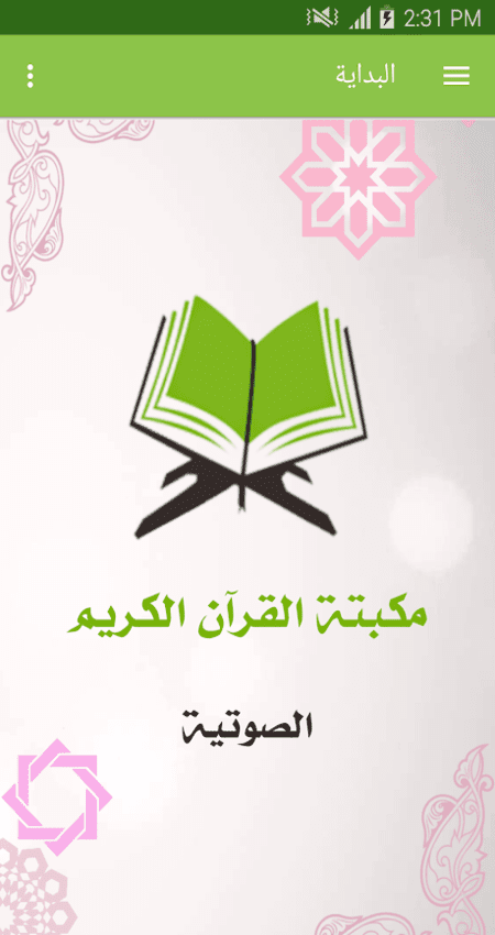 مكتبة القرآن الكريم الصوتية – Holy Quran Audio Library v3.0.84 (Subscribed) (Mod) APK