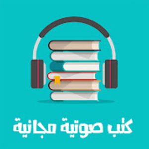 Arabic audio books (كتب صوتية) v10 Ad-Free Mod APK