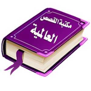 Arabic Stories Library v2.04 (Premium) APK